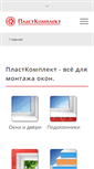 Mobile Screenshot of plastkomplekt.info